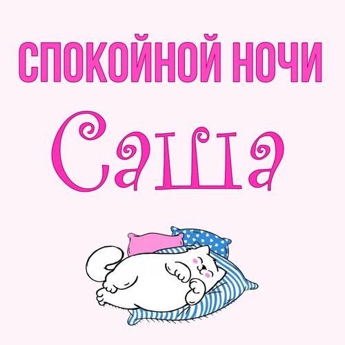 Открытка Саша Спокойной ночи