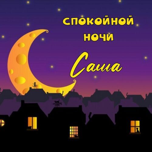 Открытка Саша Спокойной ночи