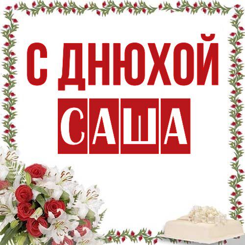 Открытка Саша С днюхой