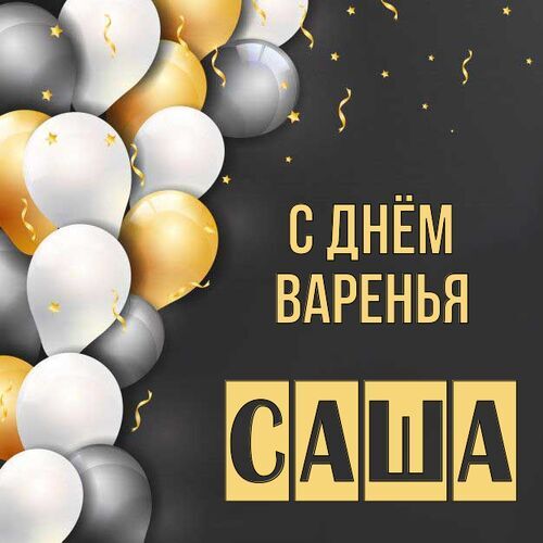 Открытка Саша С днём варенья