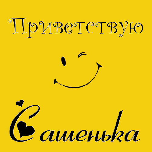 Открытка Сашенька Приветствую