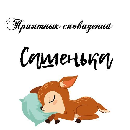 Открытка Сашенька Приятных сновидений