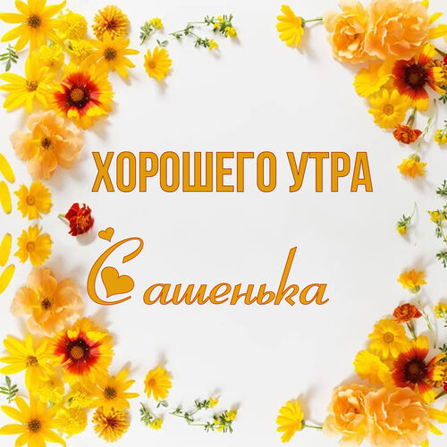 Открытка Сашенька Хорошего утра