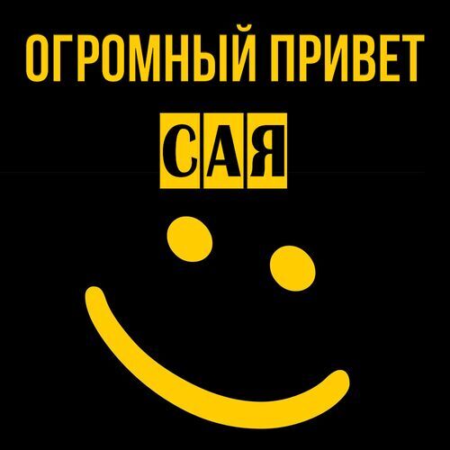 Открытка Сая Огромный привет