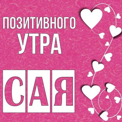 Открытка Сая Позитивного утра