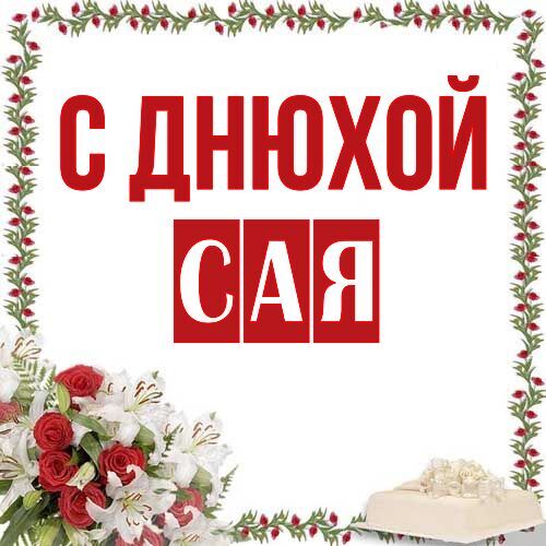 Открытка Сая С днюхой