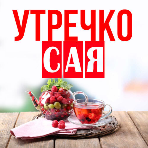 Открытка Сая Утречко