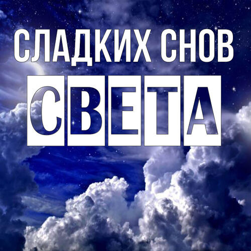 Открытка Света Сладких снов