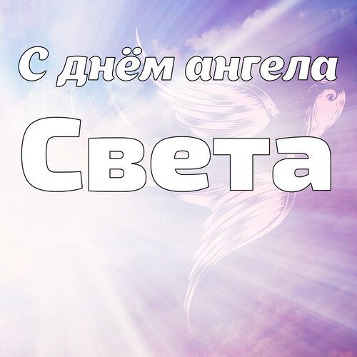 Открытка Света С днём ангела