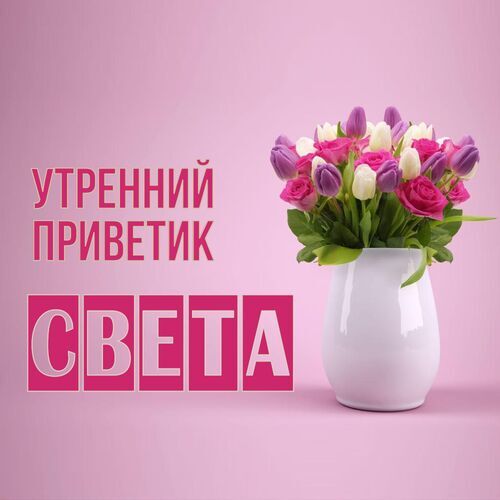 Открытка Света Утренний приветик