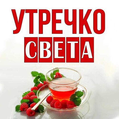 Открытка Света Утречко