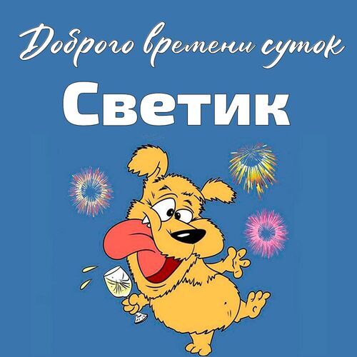 Открытка Светик Доброго времени суток