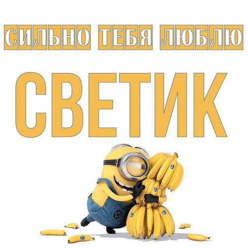 Открытка Светик Сильно тебя люблю