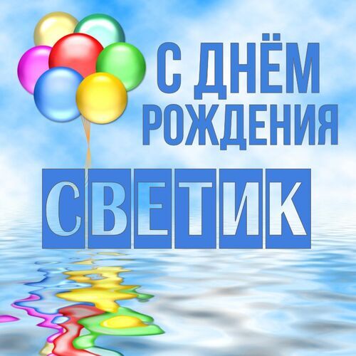 Открытка Светик С днём рождения