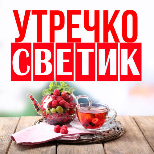 Открытка Светик Утречко