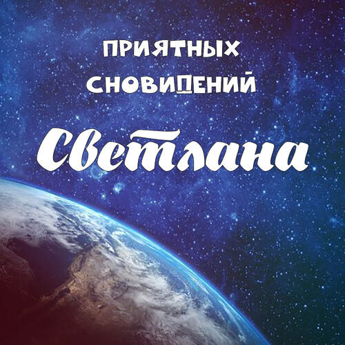 Открытка Светлана Приятных сновидений