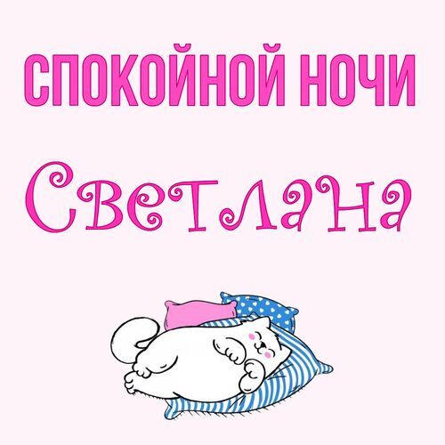 Открытка Светлана Спокойной ночи