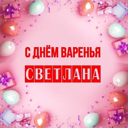 Открытка Светлана С днём варенья