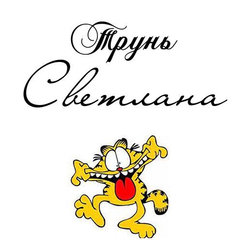 Открытка Светлана Трунь