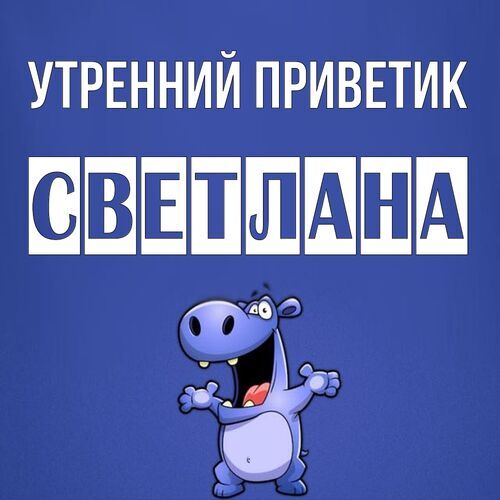 Открытка Светлана Утренний приветик