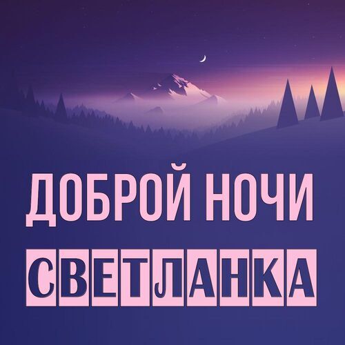 Открытка Светланка Доброй ночи