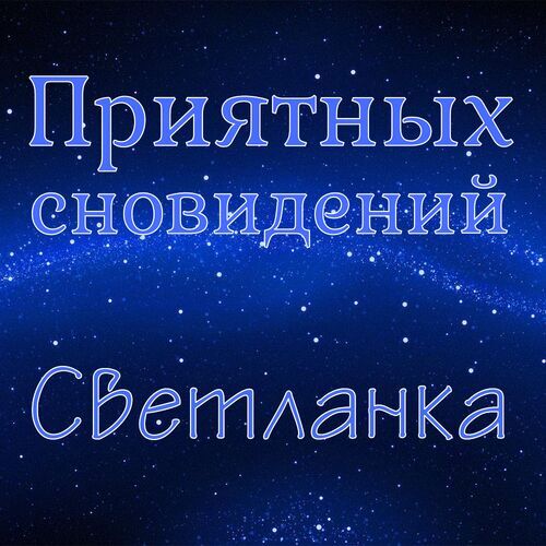 Открытка Светланка Приятных сновидений