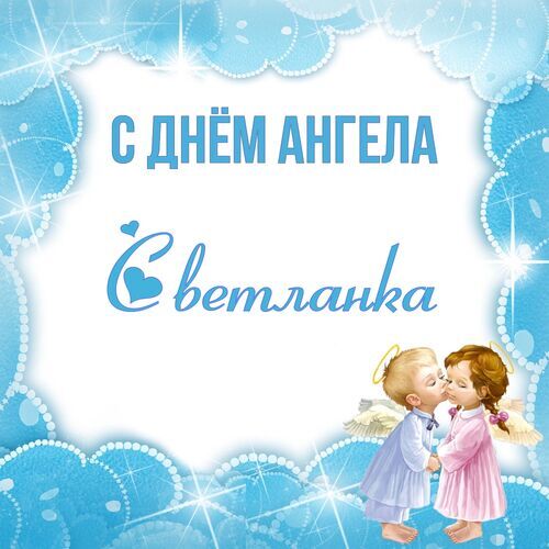 Открытка Светланка С днём ангела