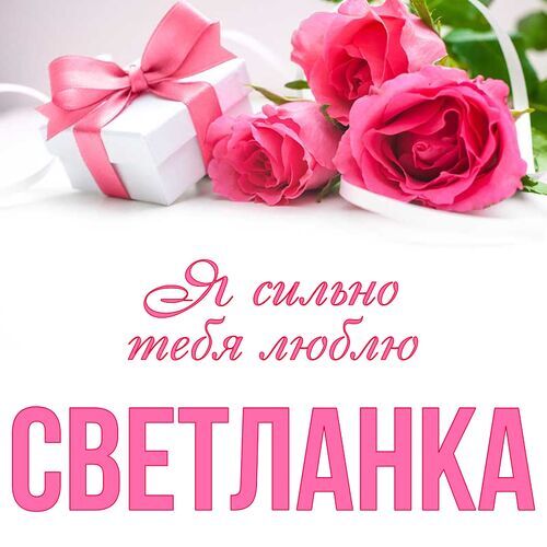 Открытка Светланка Я сильно тебя люблю