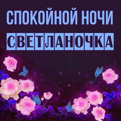 Открытка Светланочка Спокойной ночи