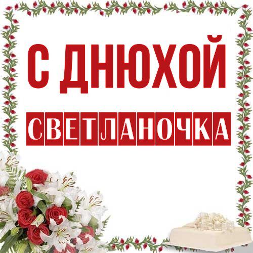 Открытка Светланочка С днюхой