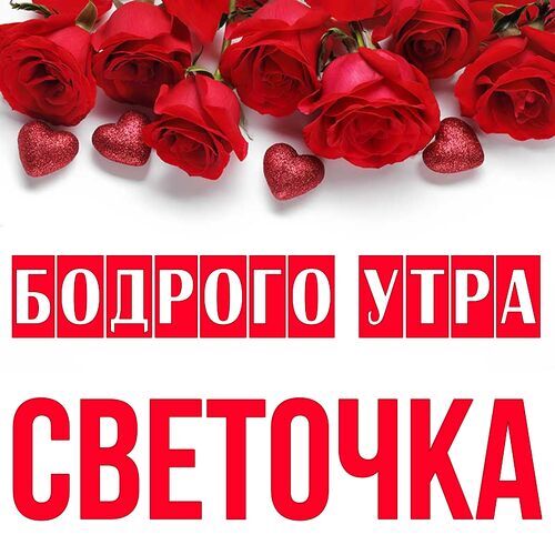 Открытка Светочка Бодрого утра