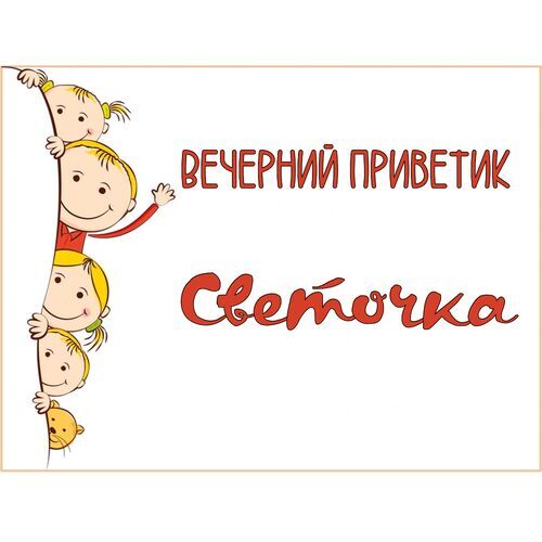 Открытка Светочка Вечерний приветик