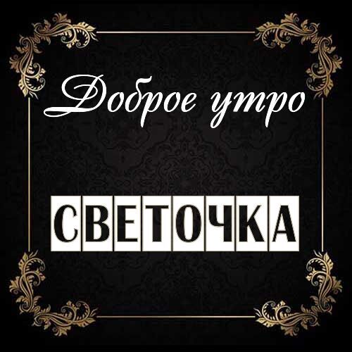 Открытка Светочка Доброе утро