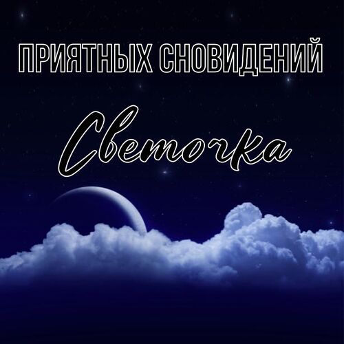 Открытка Светочка Приятных сновидений