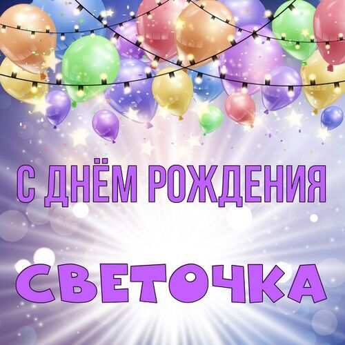 Открытка Светочка С днём рождения