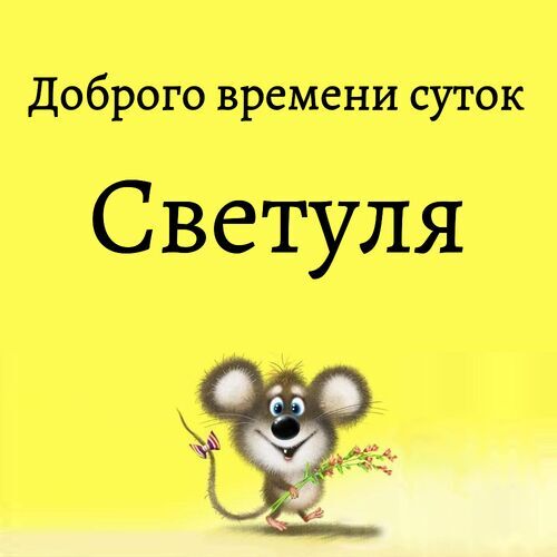 Открытка Светуля Доброго времени суток