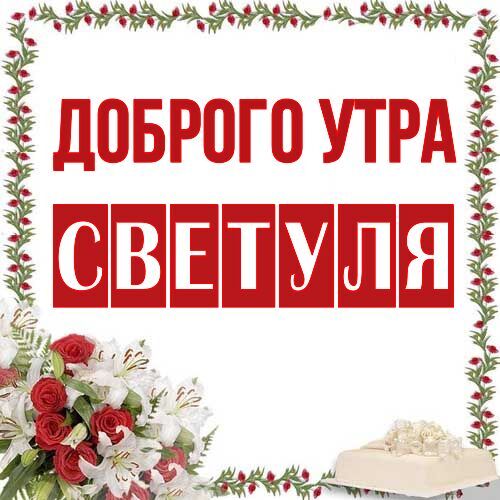 Открытка Светуля Доброго утра