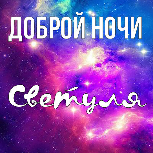 Открытка Светуля Доброй ночи