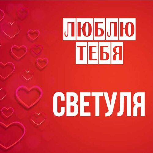 Открытка Светуля Люблю тебя