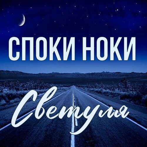 Открытка Светуля Споки ноки