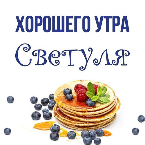 Открытка Светуля Хорошего утра