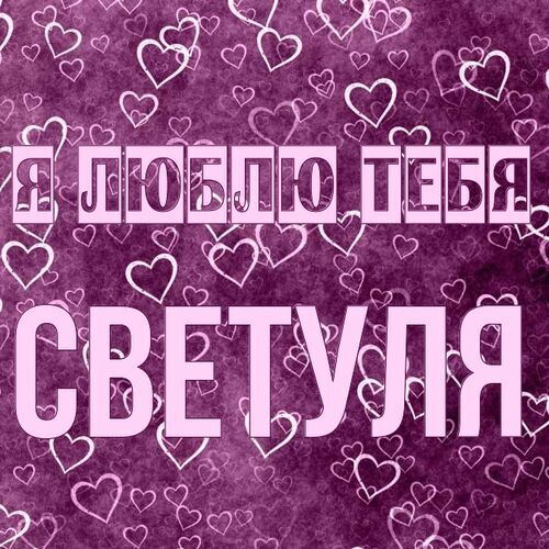 Открытка Светуля Я люблю тебя