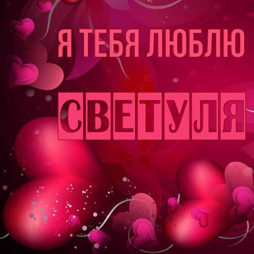 Открытка Светуля Я тебя люблю