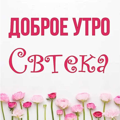 Открытка Свтека Доброе утро