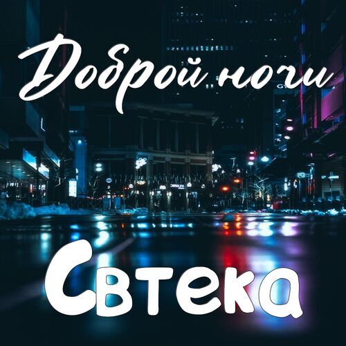 Открытка Свтека Доброй ночи