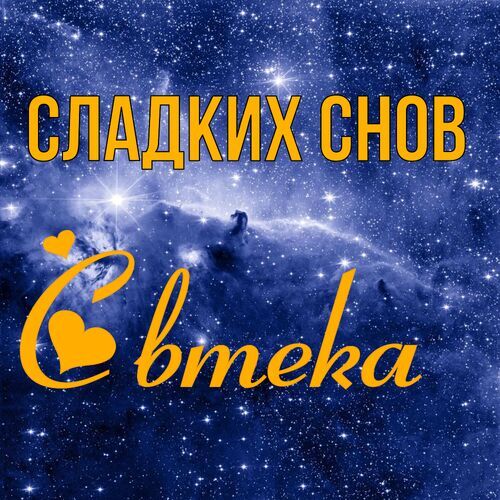 Открытка Свтека Сладких снов