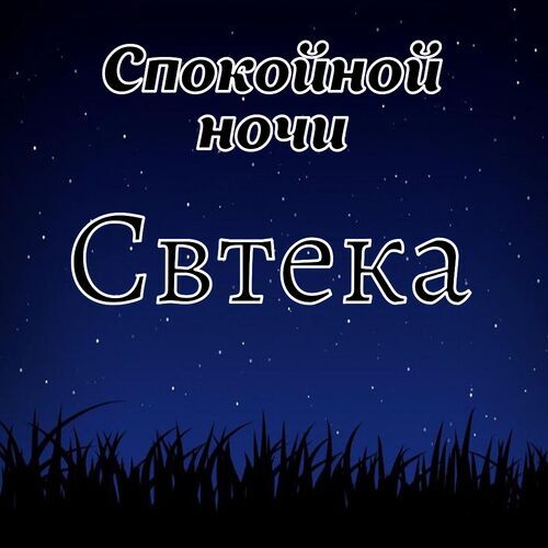 Открытка Свтека Спокойной ночи