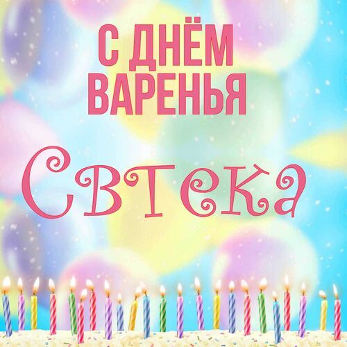 Открытка Свтека С днём варенья