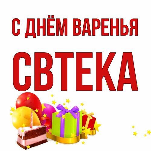 Открытка Свтека С днём варенья