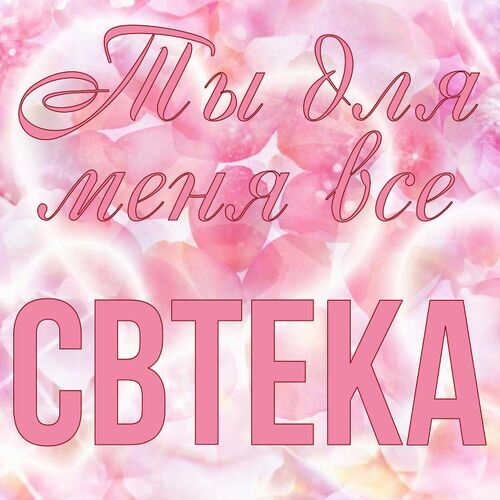 Открытка Свтека Ты для меня все